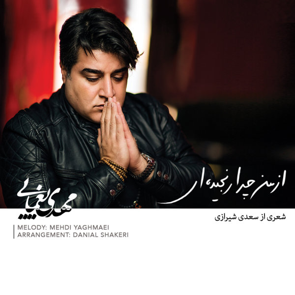 دانلود آهنگ از من چرا رنجیده ای